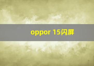 oppor 15闪屏